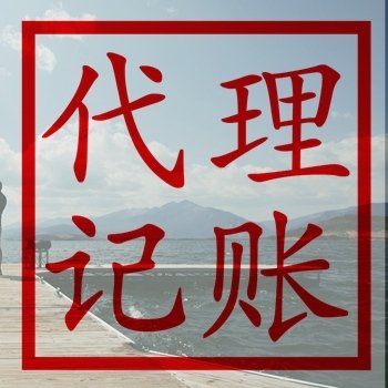 北京代理記賬公司服務解析 專業代辦的優勢與選擇指南